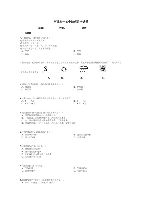 河北初一初中地理月考试卷带答案解析