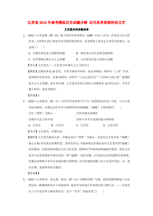 江苏省高考历史模拟试题分解 近代世界思想科技文艺