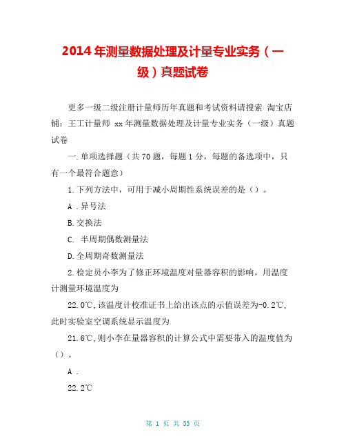 2014年测量数据处理及计量专业实务(一级)真题试卷