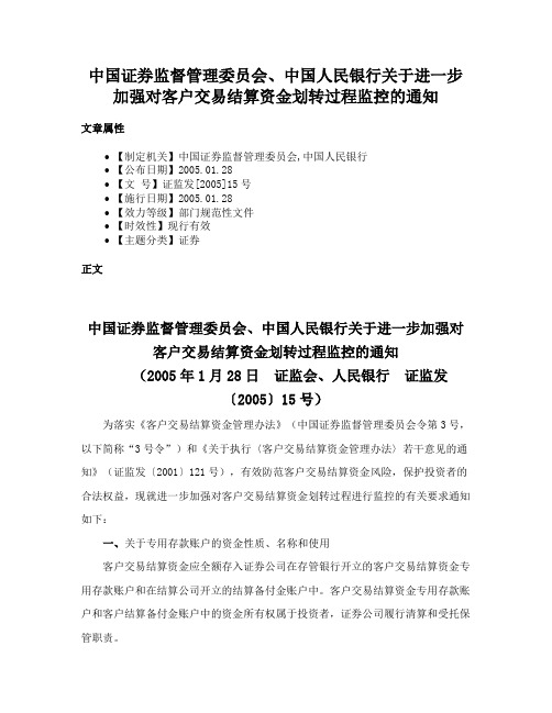 中国证券监督管理委员会、中国人民银行关于进一步加强对客户交易结算资金划转过程监控的通知