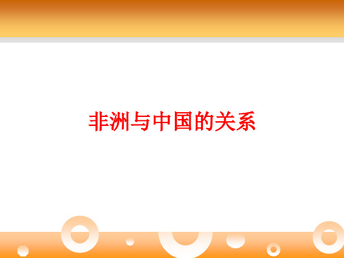 非洲与中国及世界的关系