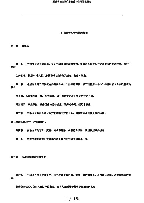 新劳动法合同广东省劳动合同管理规定