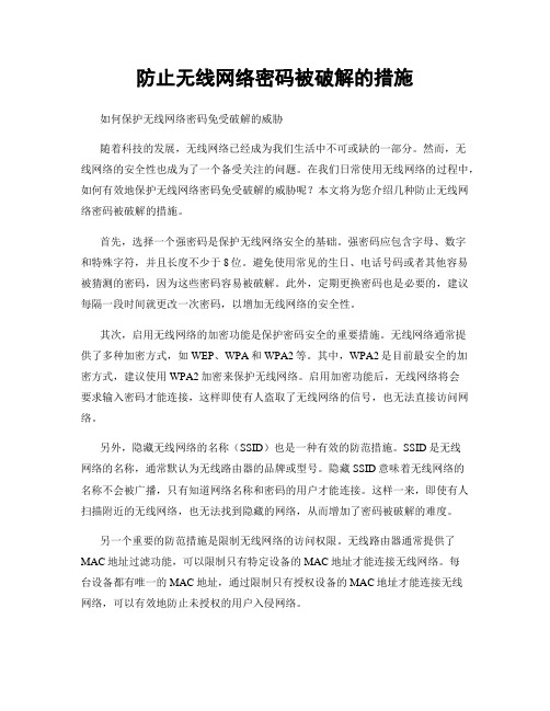 防止无线网络密码被破解的措施