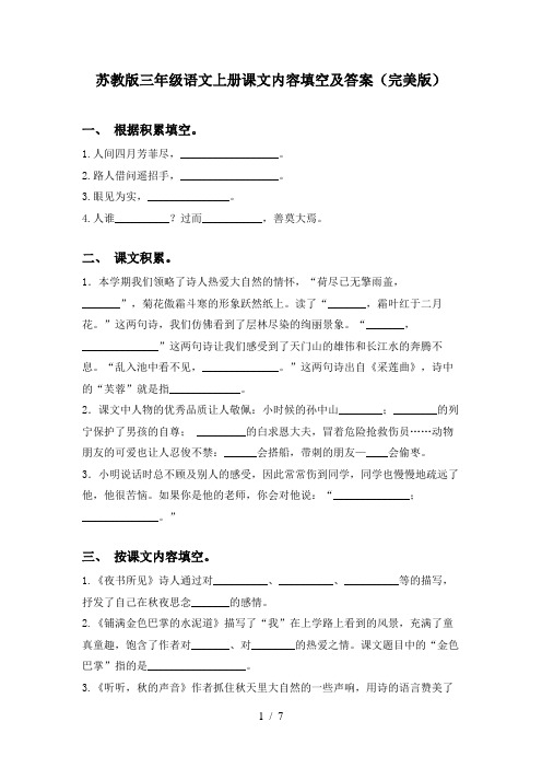 苏教版三年级语文上册课文内容填空及答案(完美版)