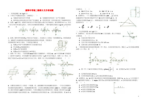 四川省新津中学2013-2014学年高二物理5月月考试题新人教版