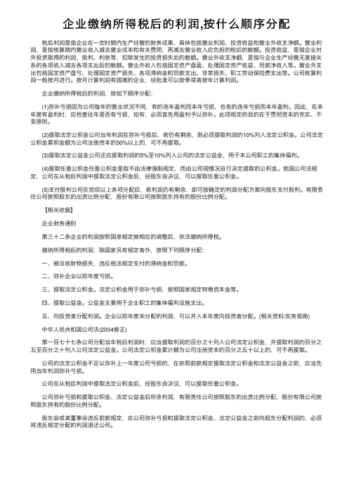 企业缴纳所得税后的利润,按什么顺序分配