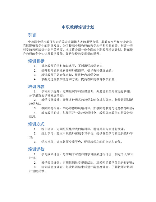 中职教师培训计划