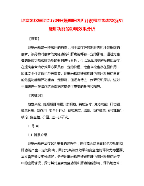 地塞米松辅助治疗对妊娠期肝内胆汁淤积症患者免疫功能肝功能的影响效果分析