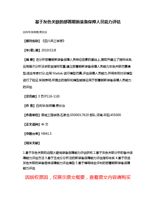 基于灰色关联的部署期新装备保障人员能力评估