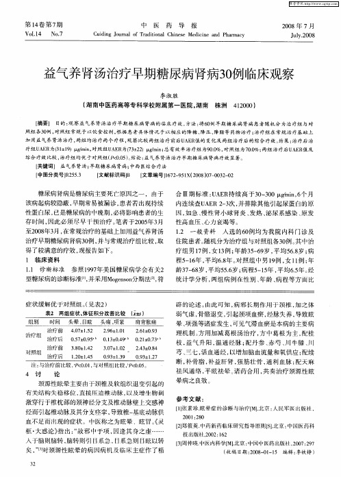 益气养肾汤治疗早期糖尿病肾病30例临床观察