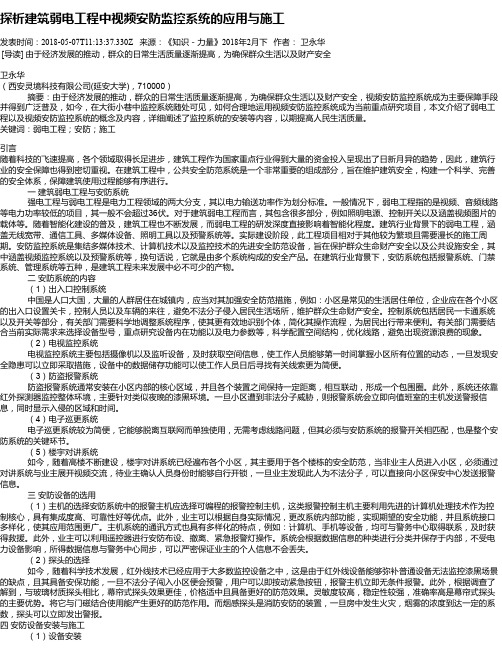 探析建筑弱电工程中视频安防监控系统的应用与施工