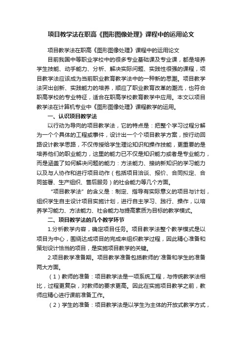 项目教学法在职高《图形图像处理》课程中的运用论文