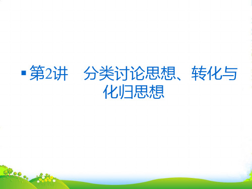 人教A版高考数学(文)复习课件 专题 数学思想方法第1部分专题7第2讲