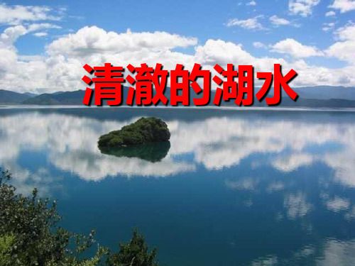 部编版二年级上册语文《清澈的湖水》教学电子课件说课