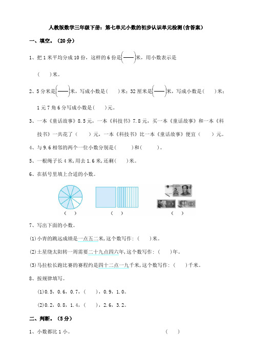 人教版数学三年级下册：第七单元小数的初步认识单元检测(含答案)