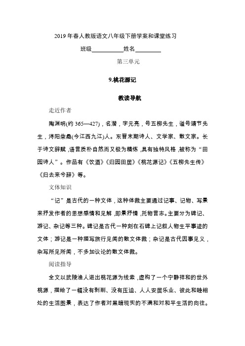 2019年春部编版语文八年级下册学案和课堂练习第三单元(9.桃花源记)