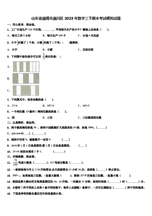 山东省淄博市淄川区2023年数学三下期末考试模拟试题含解析