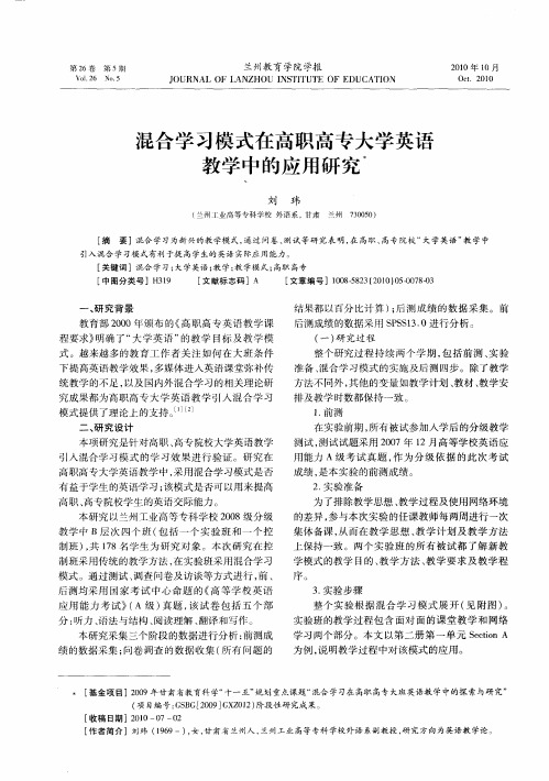 混合学习模式在高职高专大学英语教学中的应用研究