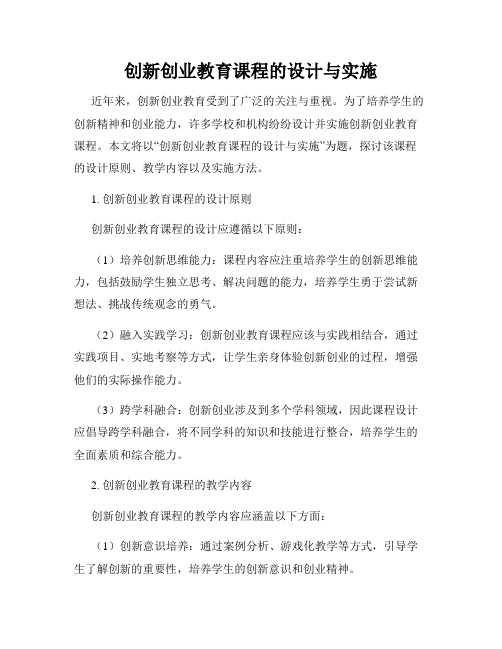 创新创业教育课程的设计与实施