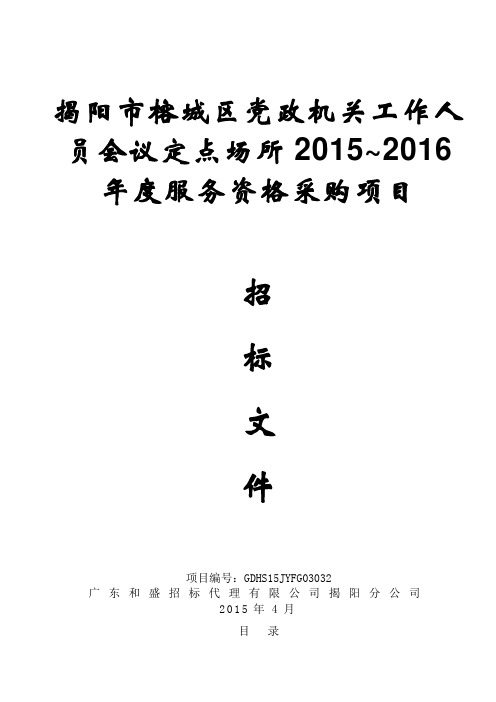 揭阳市榕城区党政机关工作人员会议定点场所2015~2016年度