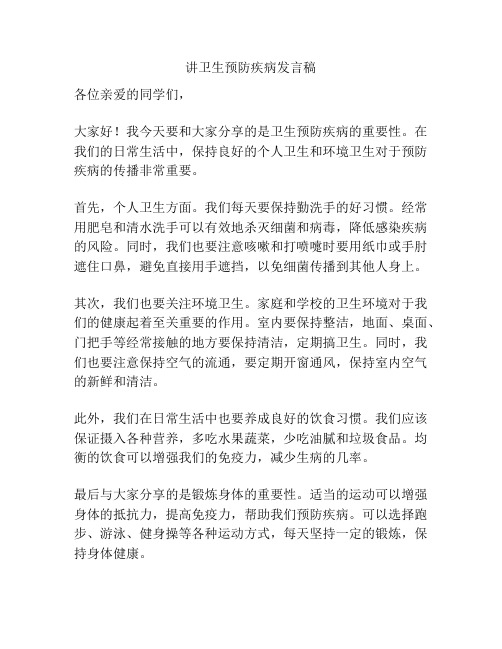 讲卫生预防疾病发言稿