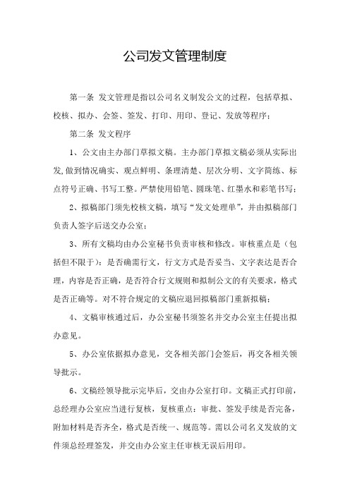 公司发文管理制度