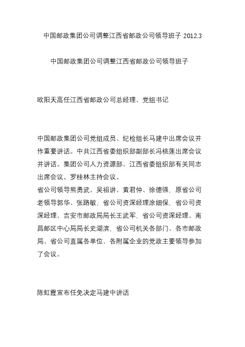 中国邮政集团公司调整江西省邮政公司领导班子2012.3