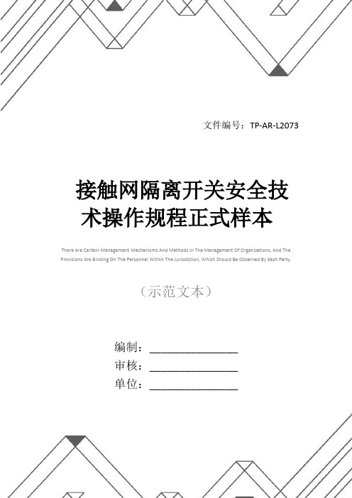 接触网隔离开关安全技术操作规程正式样本