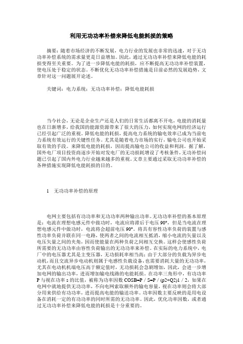 利用无功功率补偿来降低电能耗损的策略