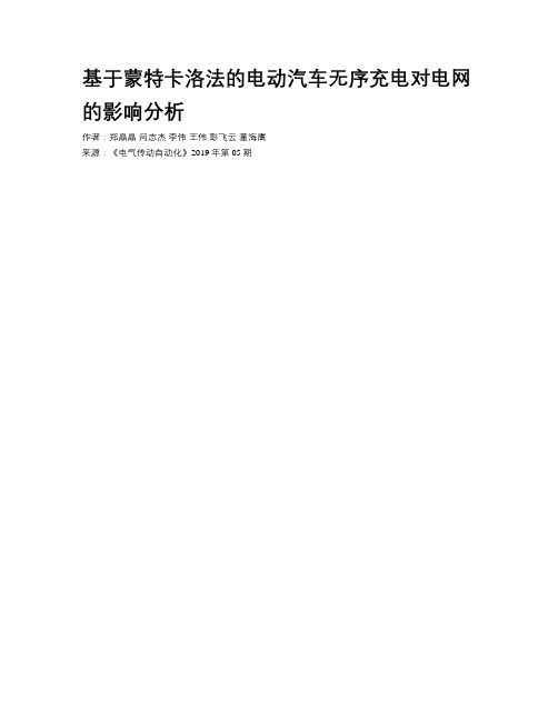 基于蒙特卡洛法的电动汽车无序充电对电网的影响分析