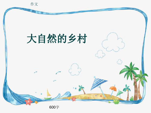 小学四年级作文《大自然的乡村》600字(共9页PPT)