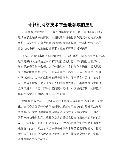 计算机网络技术在金融领域的应用