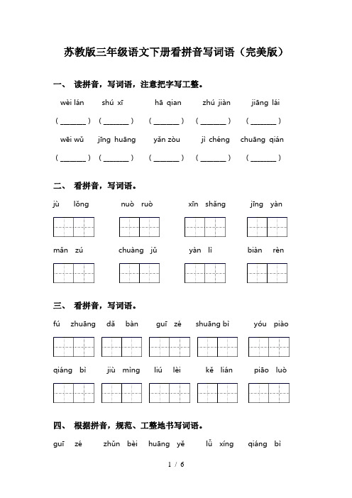 苏教版三年级语文下册看拼音写词语(完美版)