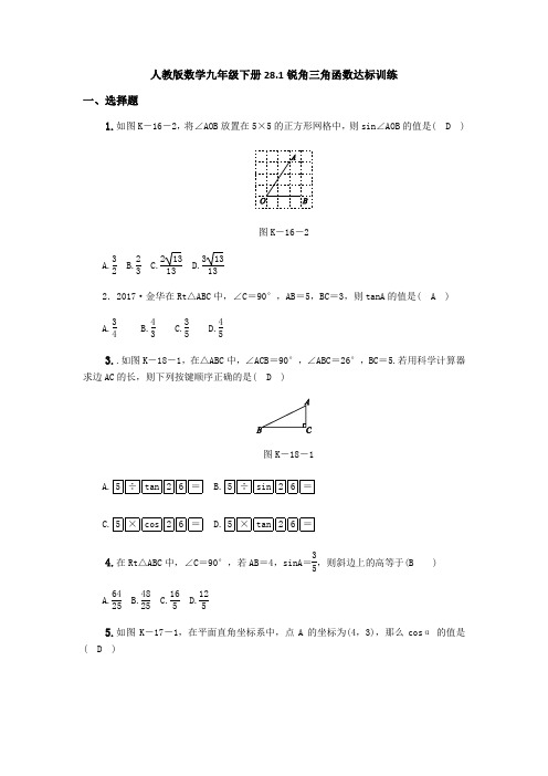 人教版数学九年级下册28.1锐角三角函数达标训练(含答案)