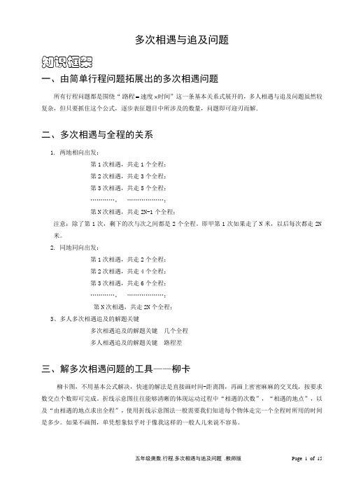 六年级数学多次相遇和追及问题含答案