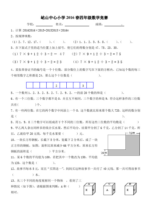 岵山中心小学2016春四年级数学竞赛