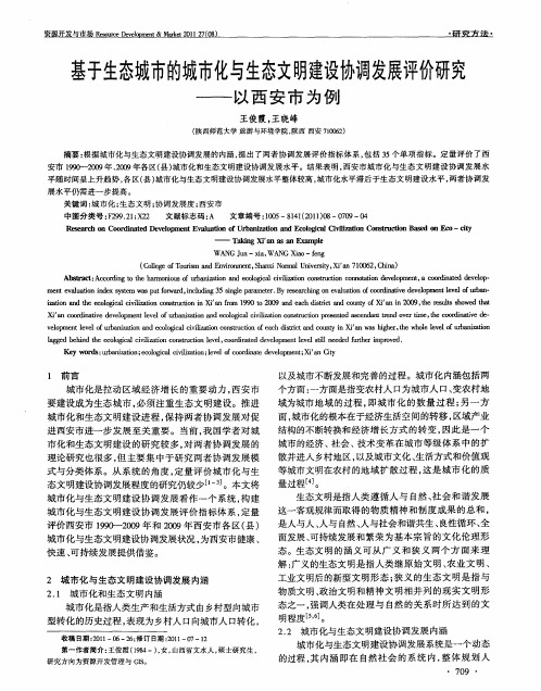 基于生态城市的城市化与生态文明建设协调发展评价研究——以西安市为例