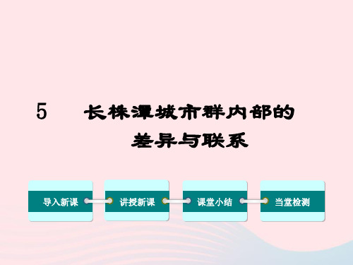 八年级地理下册第七章第五节长株潭城市群内部的差异与联系课件 (新版)湘教版