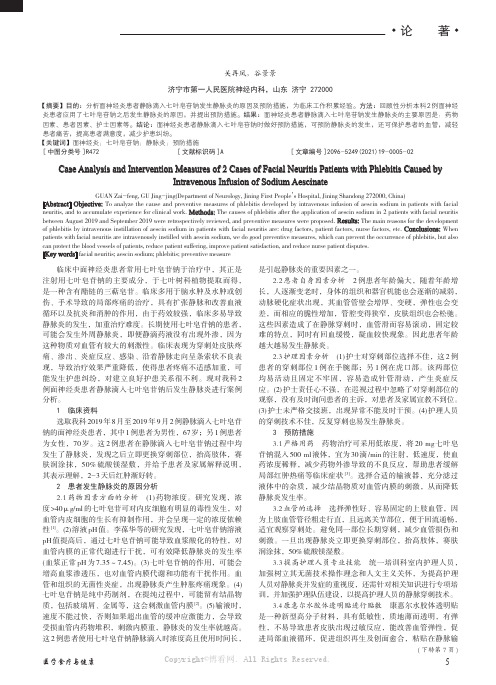 2 例面神经炎患者静脉滴入七叶皂苷钠发生静脉炎的案例分析及干预措施