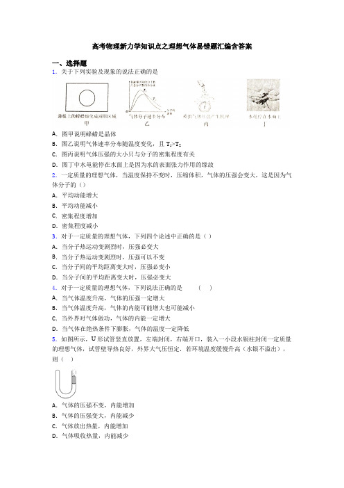 高考物理新力学知识点之理想气体易错题汇编含答案