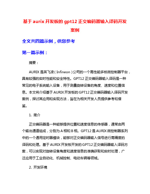 基于aurix开发板的gpt12正交编码器输入译码开发案例