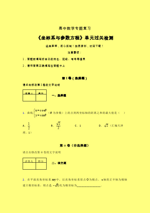 坐标系与参数方程章节综合检测提升试卷(四)含答案新人教版高中数学名师一点通