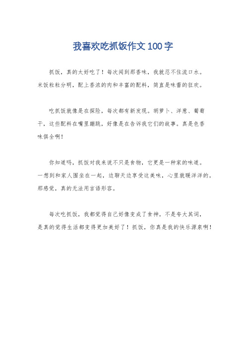 我喜欢吃抓饭作文100字