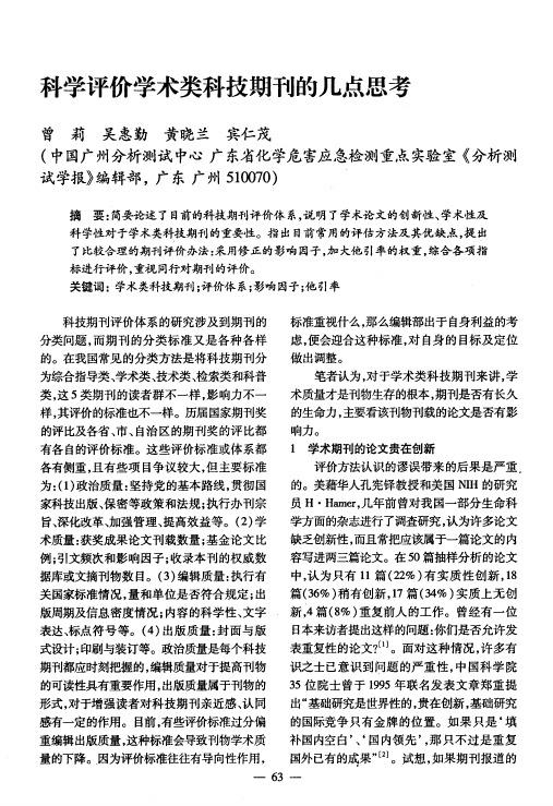 科学评价学术类科技期刊的几点思考