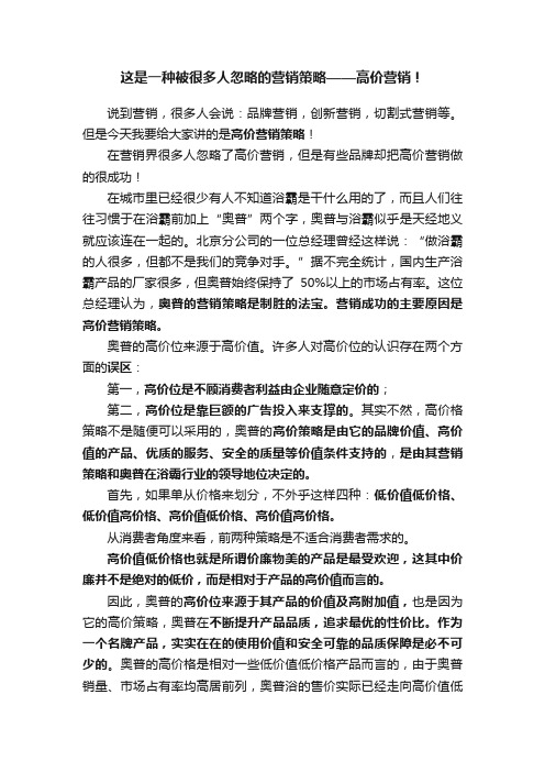 这是一种被很多人忽略的营销策略——高价营销！