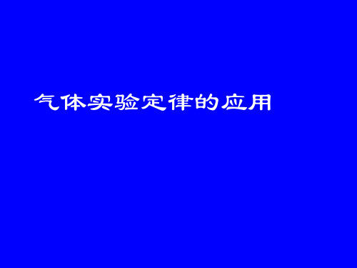 气体实验定律的应用[1].