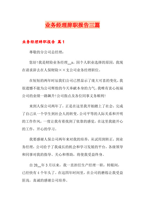 业务经理辞职报告三篇