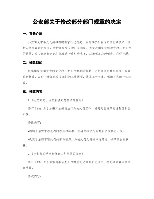 公安部关于修改部分部门规章的决定