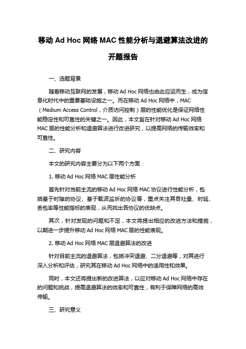 移动Ad Hoc网络MAC性能分析与退避算法改进的开题报告