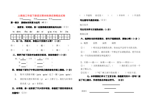 2017-2018学年人教版三年级下册语文期末检测试卷精品试卷(1)